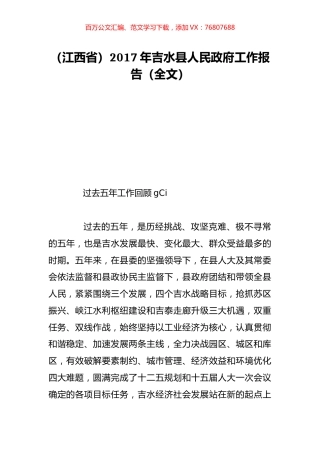 （江西省）2017年吉水县人民政府工作报告（全文）.doc