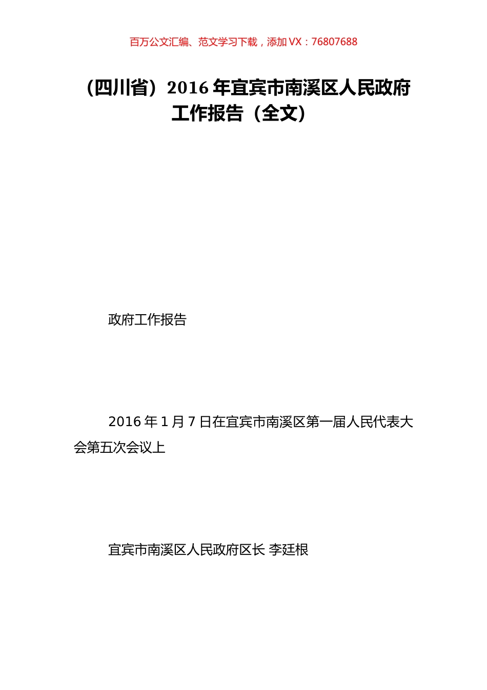 （四川省）2016年宜宾市南溪区人民政府工作报告（全文）.doc_第1页