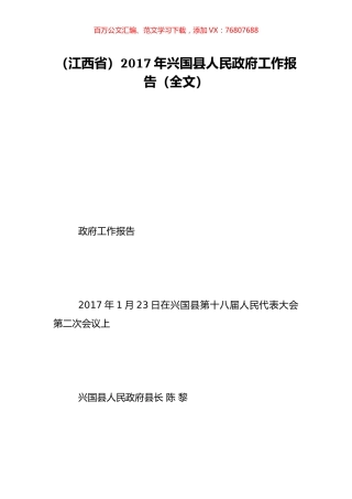 （江西省）2017年兴国县人民政府工作报告（全文）.doc
