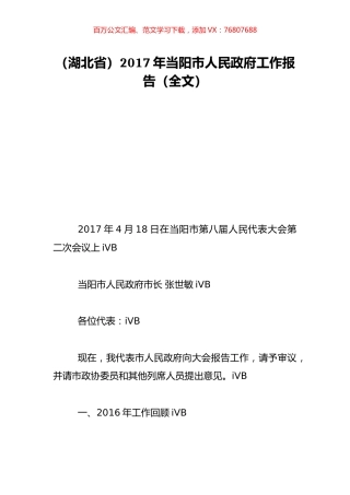 （湖北省）2017年当阳市人民政府工作报告（全文）.doc