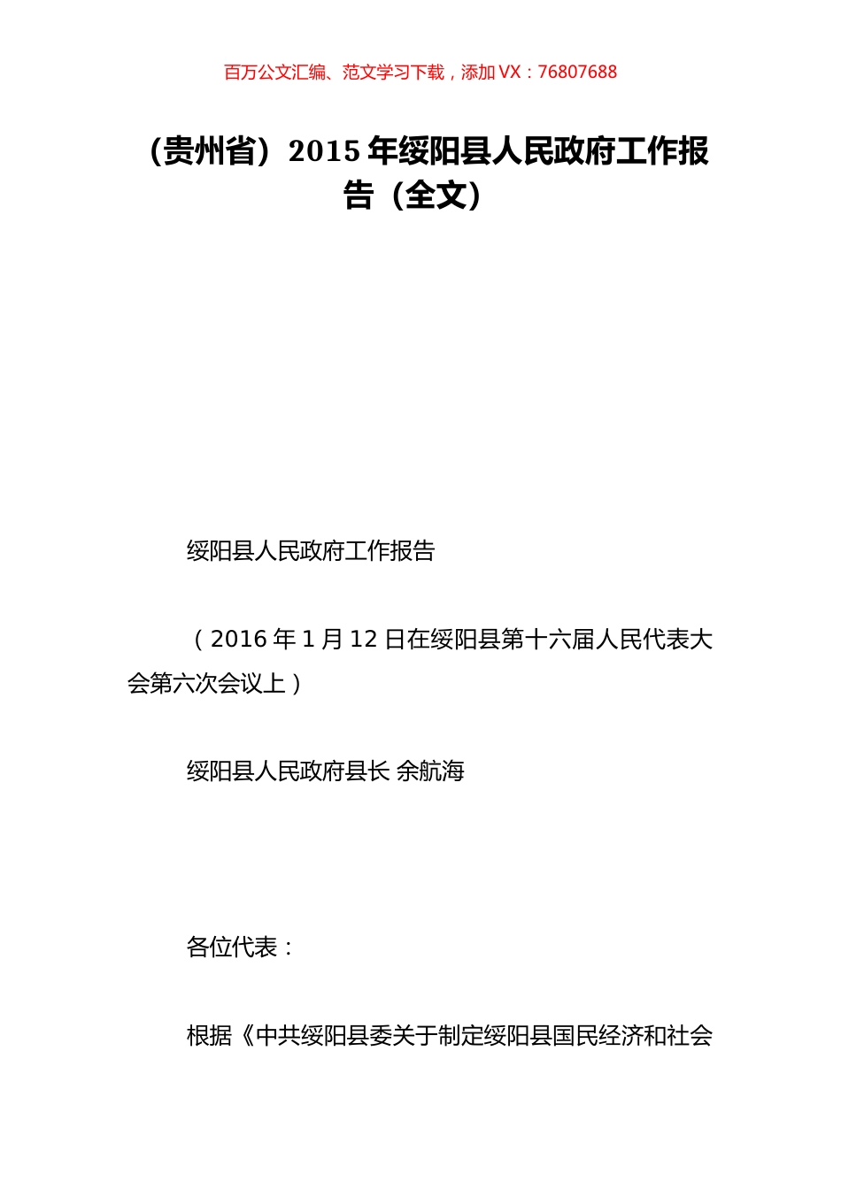 （贵州省）2015年绥阳县人民政府工作报告（全文）.doc_第1页