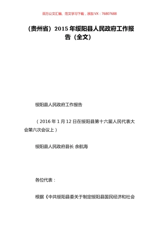（贵州省）2015年绥阳县人民政府工作报告（全文）.doc