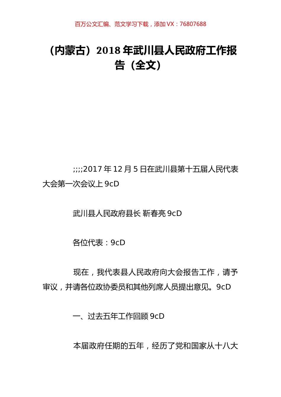 （内蒙古）2018年武川县人民政府工作报告（全文）.doc_第1页
