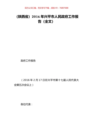 （陕西省）2016年兴平市人民政府工作报告（全文）.doc