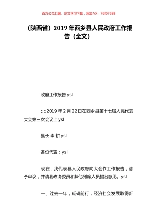 （陕西省）2019年西乡县人民政府工作报告（全文）.doc