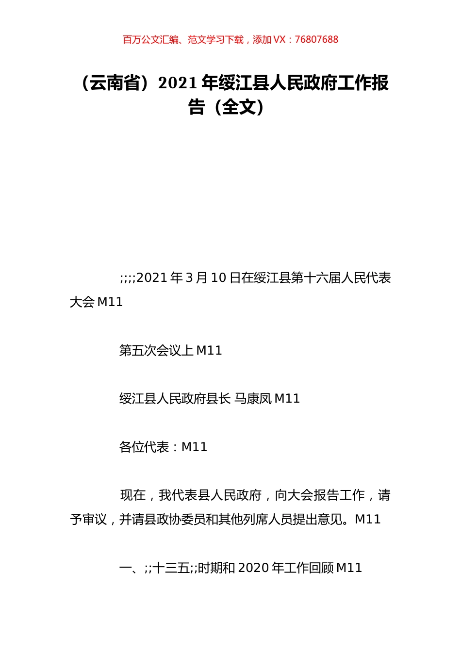（云南省）2021年绥江县人民政府工作报告（全文）.doc_第1页
