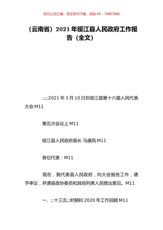 （云南省）2021年绥江县人民政府工作报告（全文）.doc