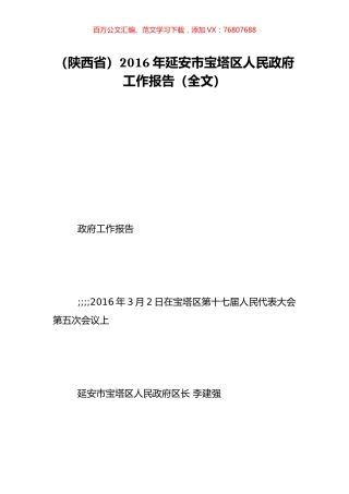 （陕西省）2016年延安市宝塔区人民政府工作报告（全文）.doc