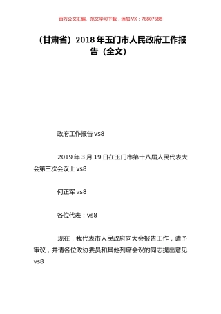（甘肃省）2018年玉门市人民政府工作报告（全文）.doc