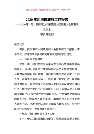 2020年河池市政府工作报告.docx
