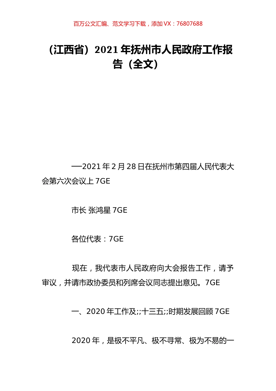 （江西省）2021年抚州市人民政府工作报告（全文）.doc_第1页