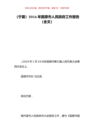 （宁夏）2016年固原市人民政府工作报告（全文）.doc