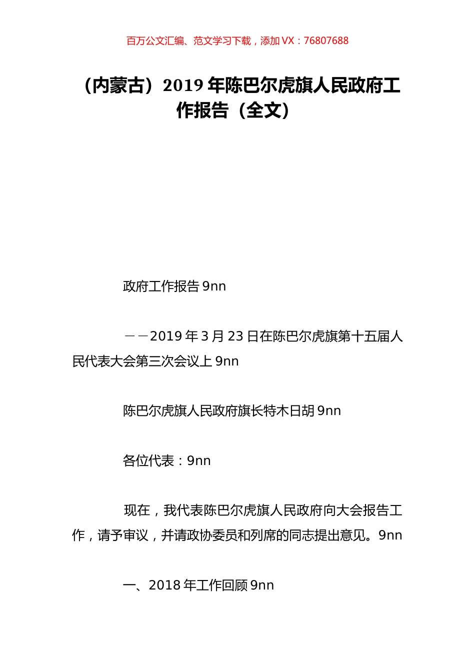 （内蒙古）2019年陈巴尔虎旗人民政府工作报告（全文）.doc_第1页