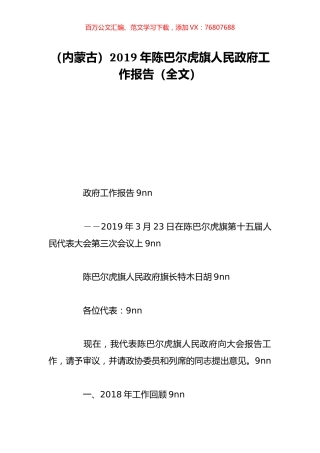 （内蒙古）2019年陈巴尔虎旗人民政府工作报告（全文）.doc