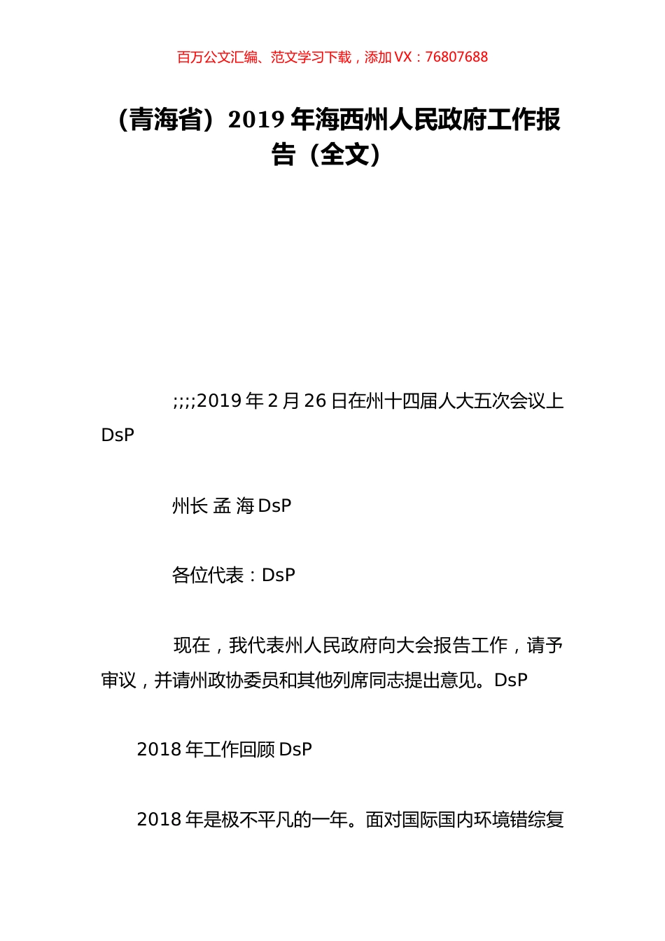 （青海省）2019年海西州人民政府工作报告（全文）.doc_第1页