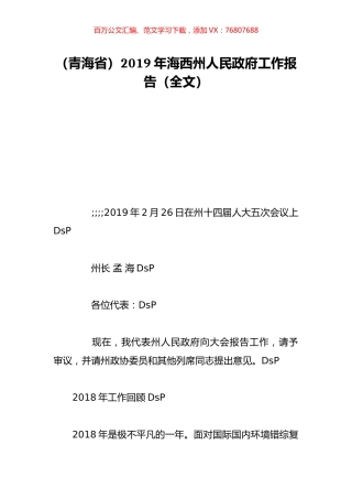 （青海省）2019年海西州人民政府工作报告（全文）.doc