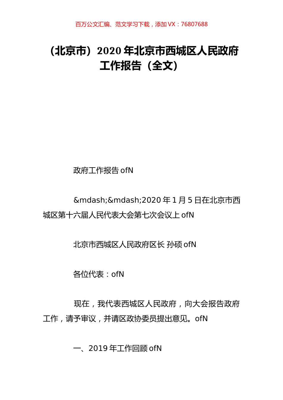 （北京市）2020年北京市西城区人民政府工作报告（全文）.doc_第1页