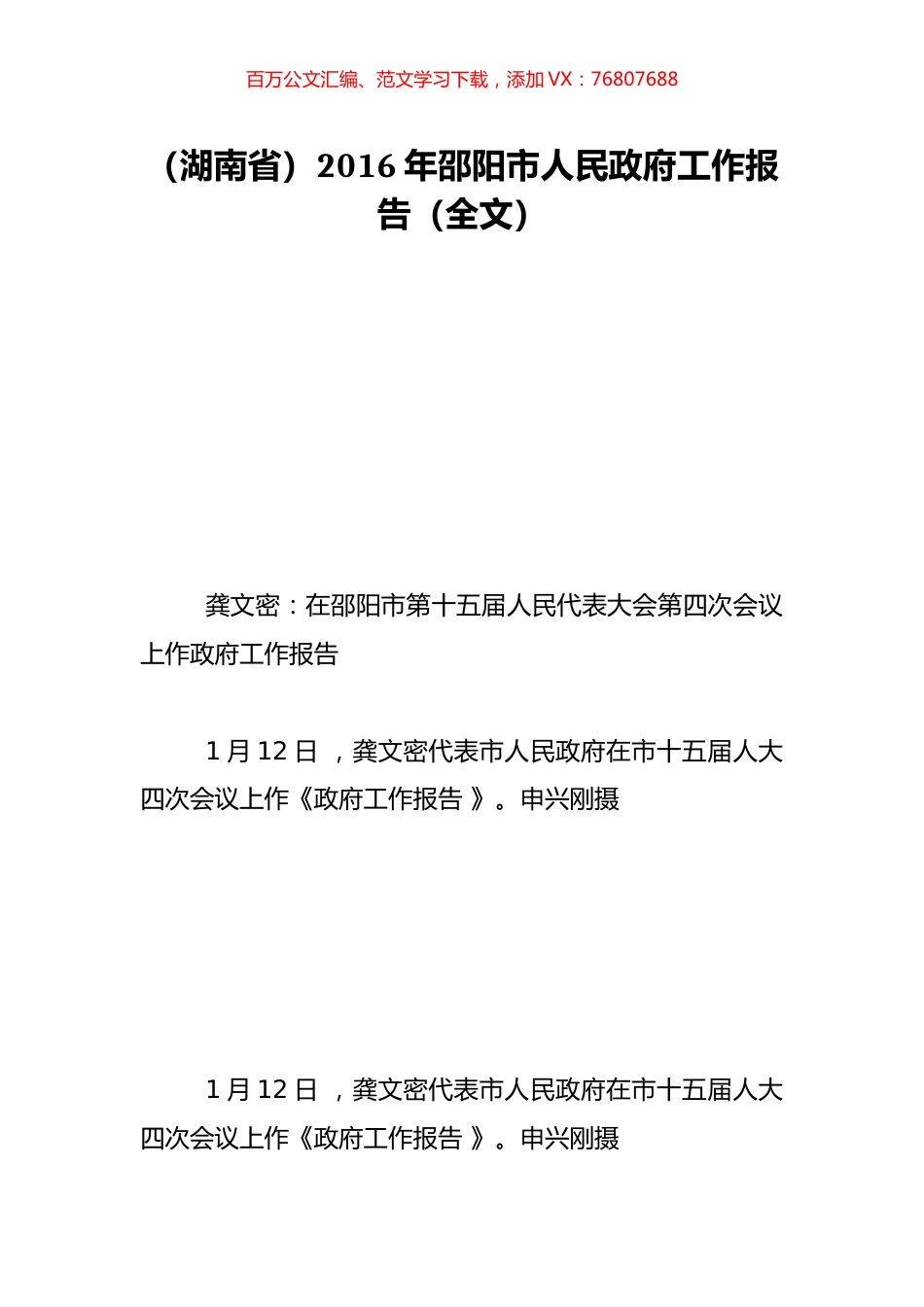 （湖南省）2016年邵阳市人民政府工作报告（全文）.doc_第1页