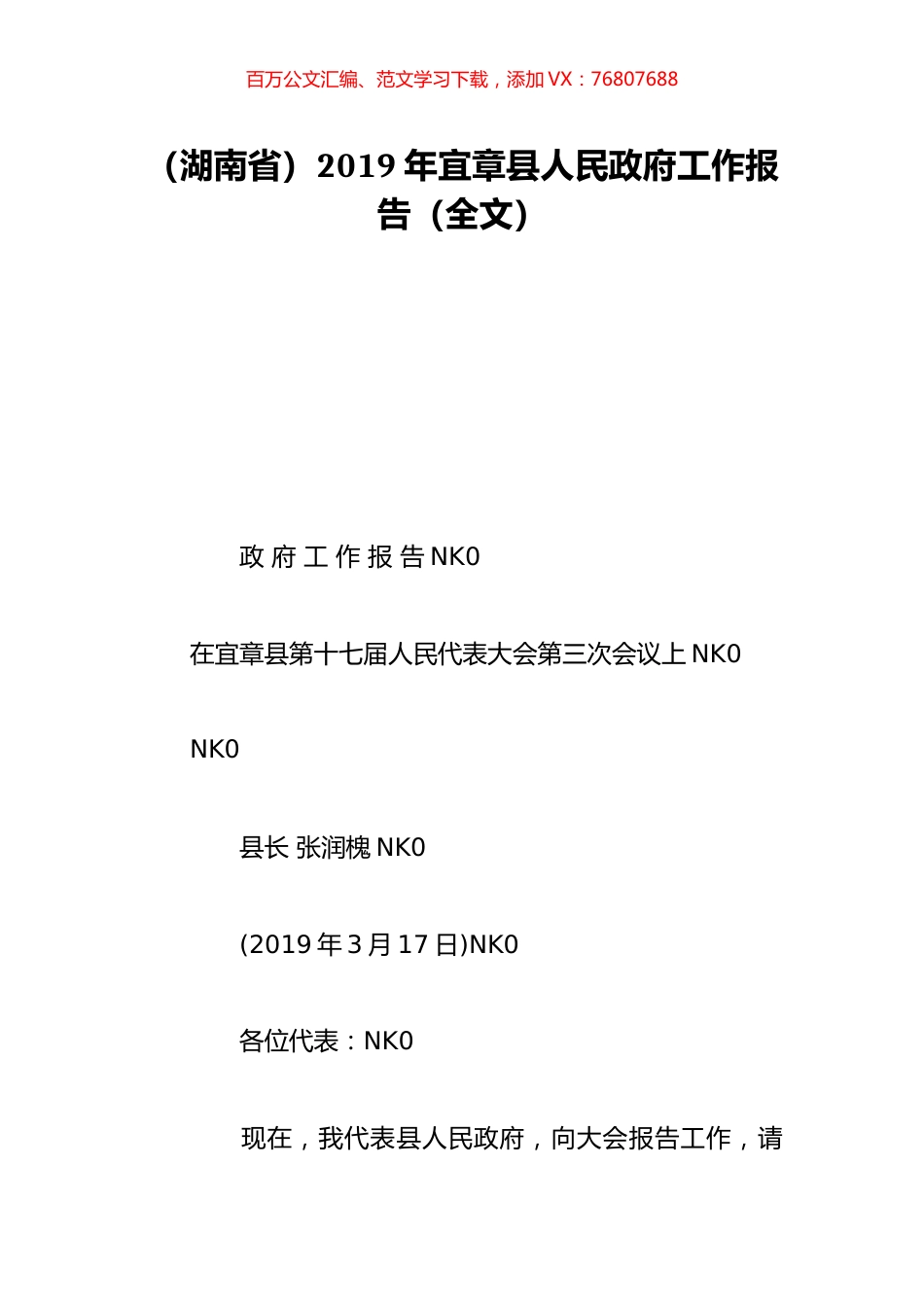 （湖南省）2019年宜章县人民政府工作报告（全文）.doc_第1页