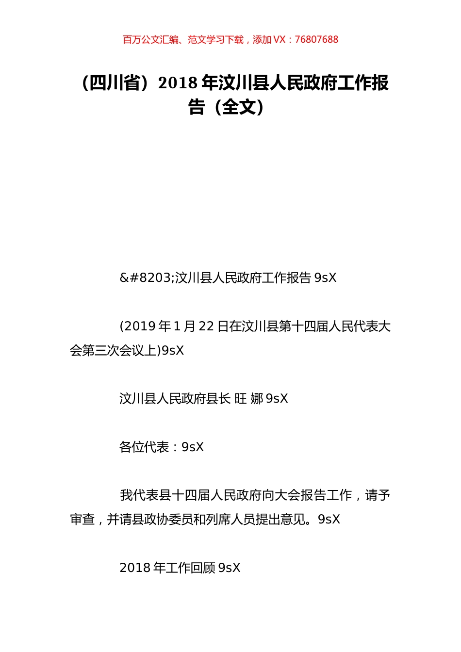 （四川省）2018年汶川县人民政府工作报告（全文）.doc_第1页
