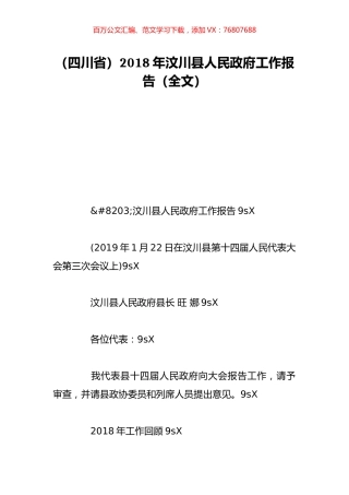 （四川省）2018年汶川县人民政府工作报告（全文）.doc