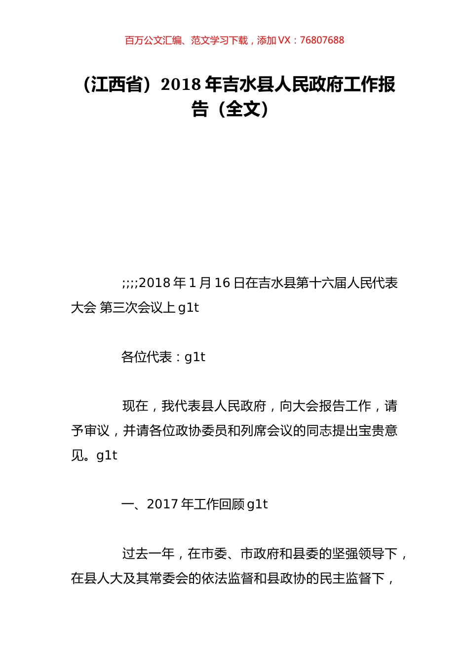 （江西省）2018年吉水县人民政府工作报告（全文）.doc_第1页