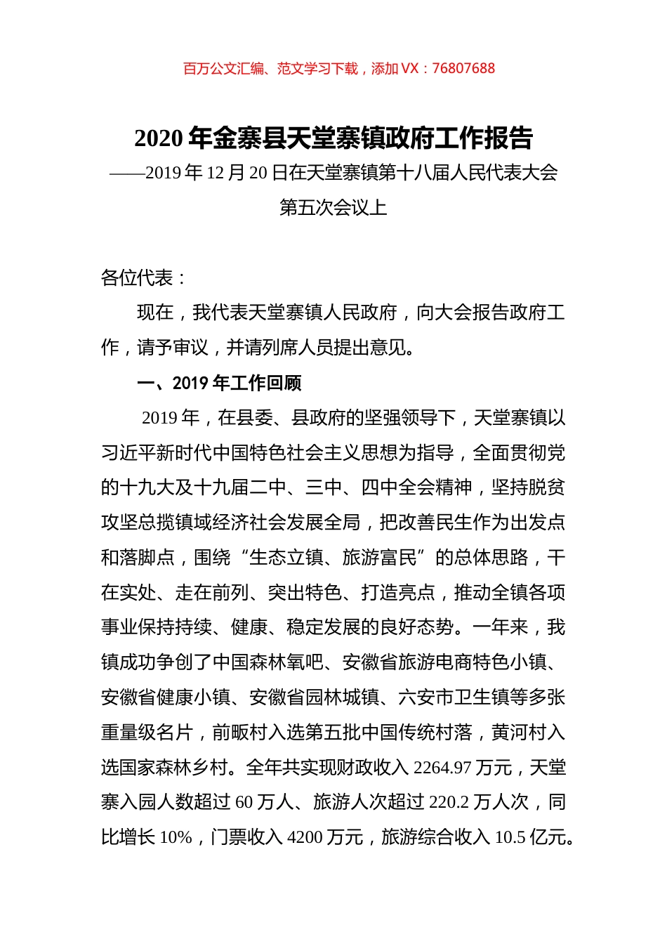 2020年金寨县天堂寨镇政府工作报告.docx_第1页
