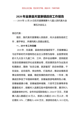 2020年金寨县天堂寨镇政府工作报告.docx