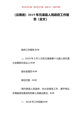 （云南省）2019年元谋县人民政府工作报告（全文）.doc