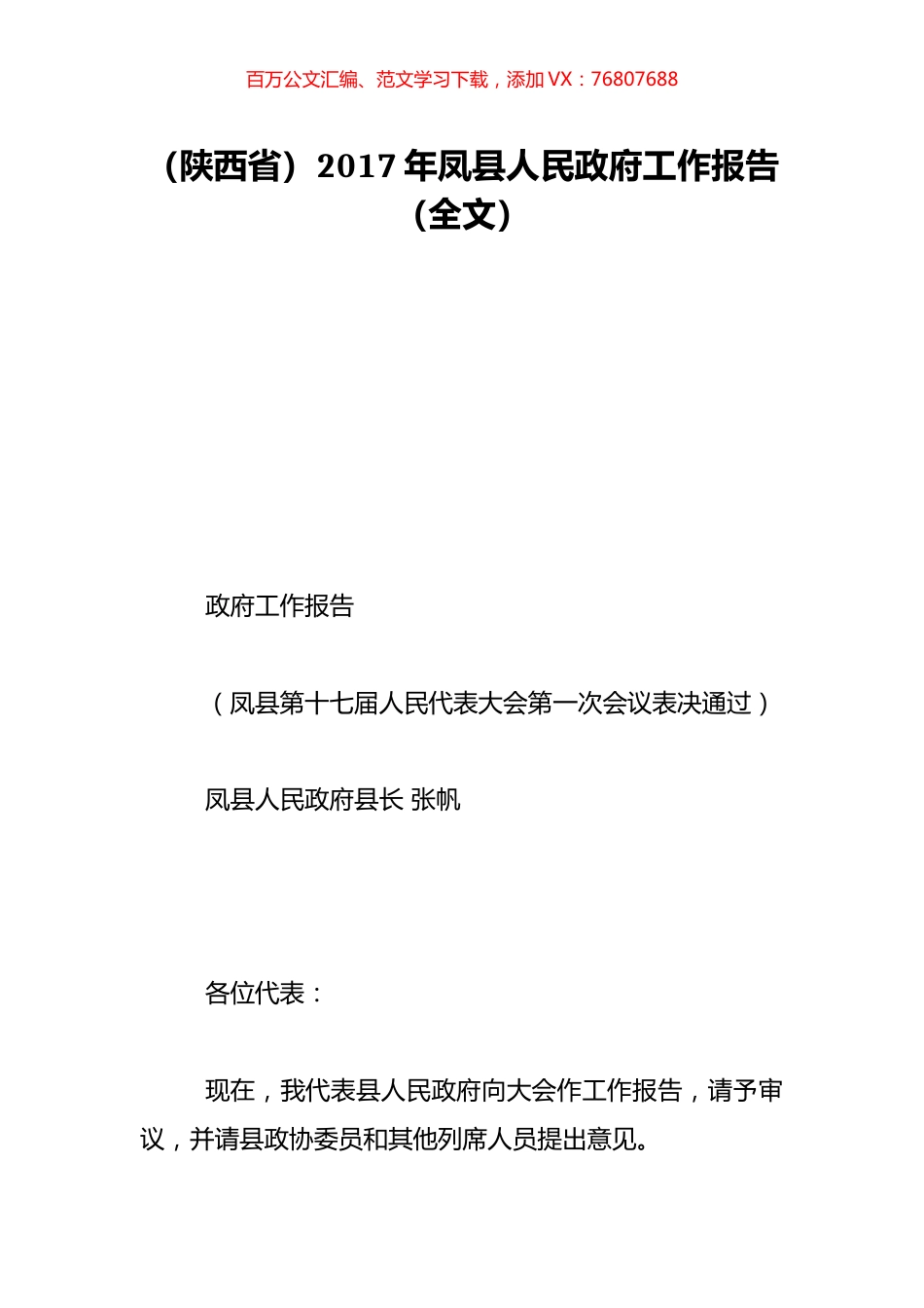 （陕西省）2017年凤县人民政府工作报告（全文）.doc_第1页