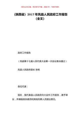 （陕西省）2017年凤县人民政府工作报告（全文）.doc