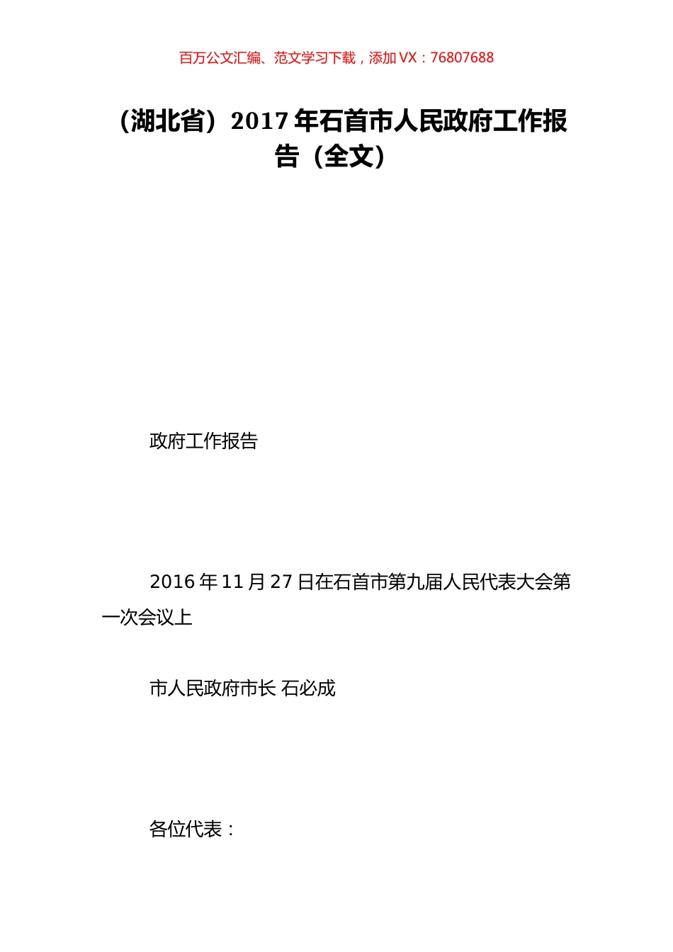 （湖北省）2017年石首市人民政府工作报告（全文）.doc_第1页