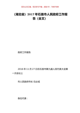 （湖北省）2017年石首市人民政府工作报告（全文）.doc