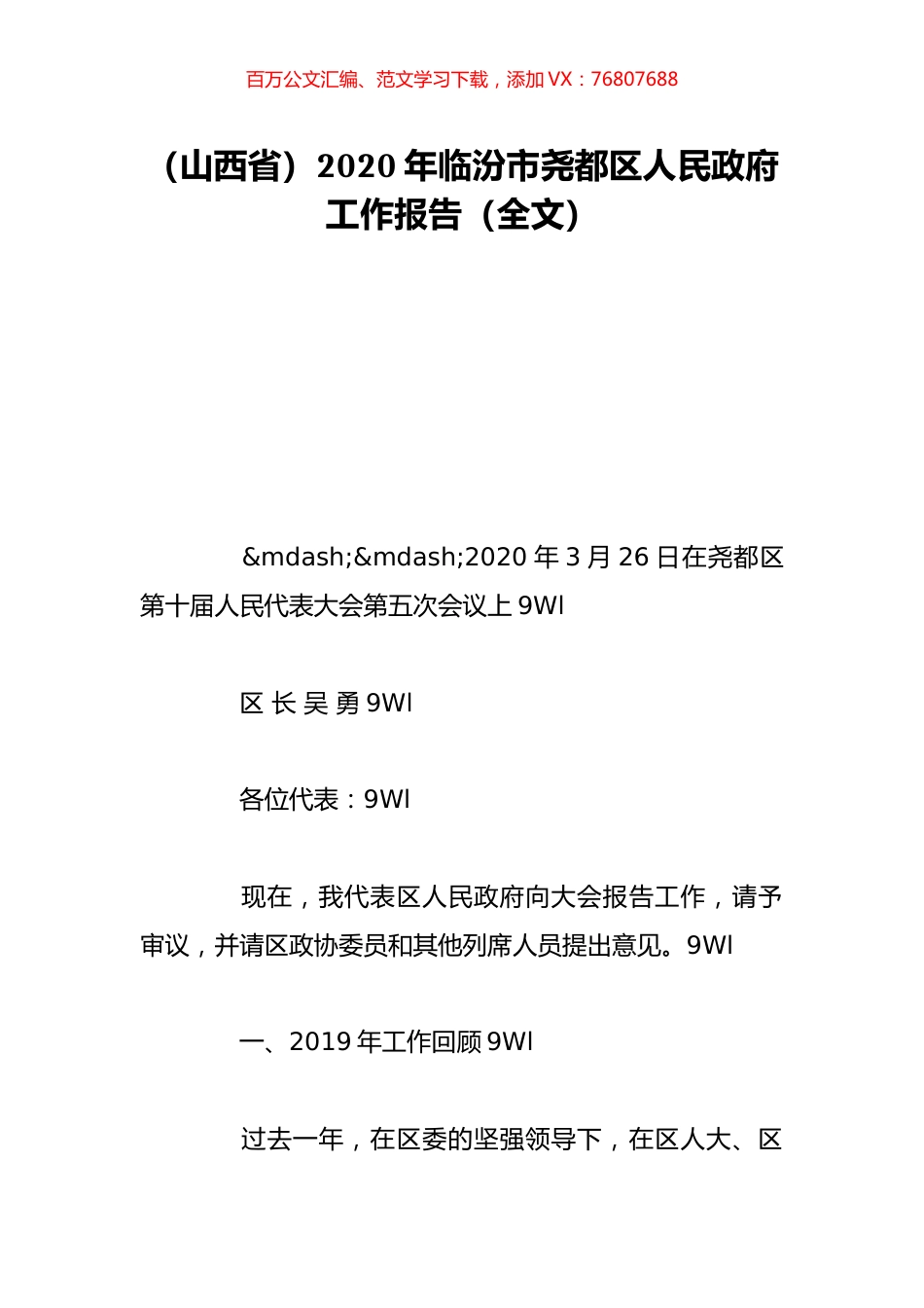 （山西省）2020年临汾市尧都区人民政府工作报告（全文）.doc_第1页