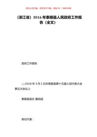 （浙江省）2016年泰顺县人民政府工作报告（全文）.doc