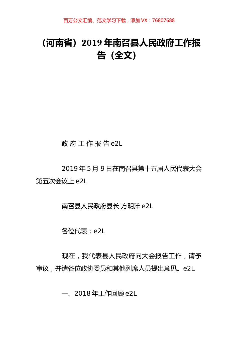 （河南省）2019年南召县人民政府工作报告（全文）.doc_第1页