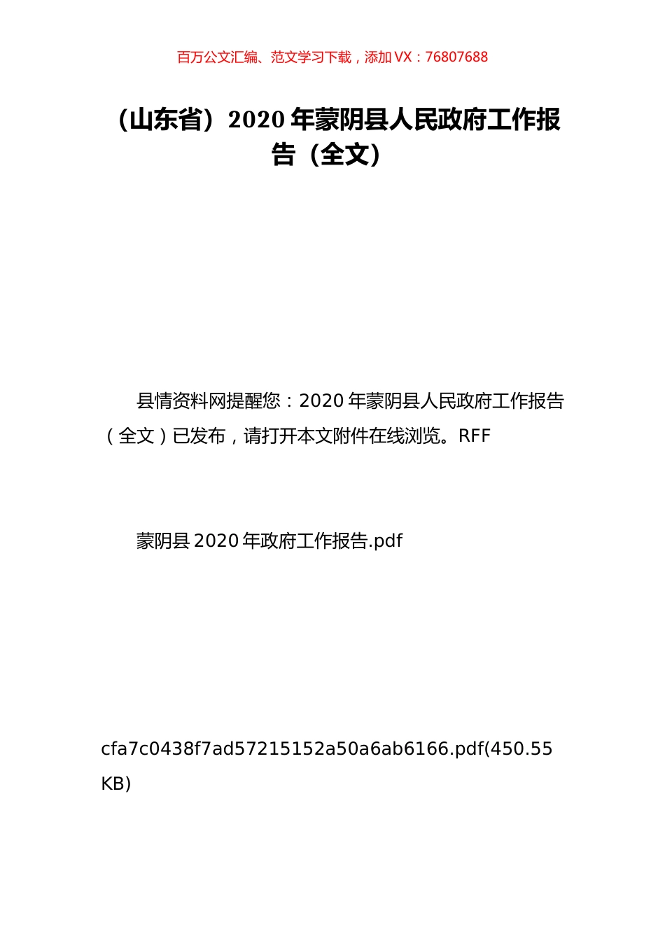 （山东省）2020年蒙阴县人民政府工作报告（全文）.doc_第1页