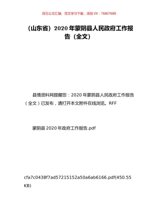（山东省）2020年蒙阴县人民政府工作报告（全文）.doc