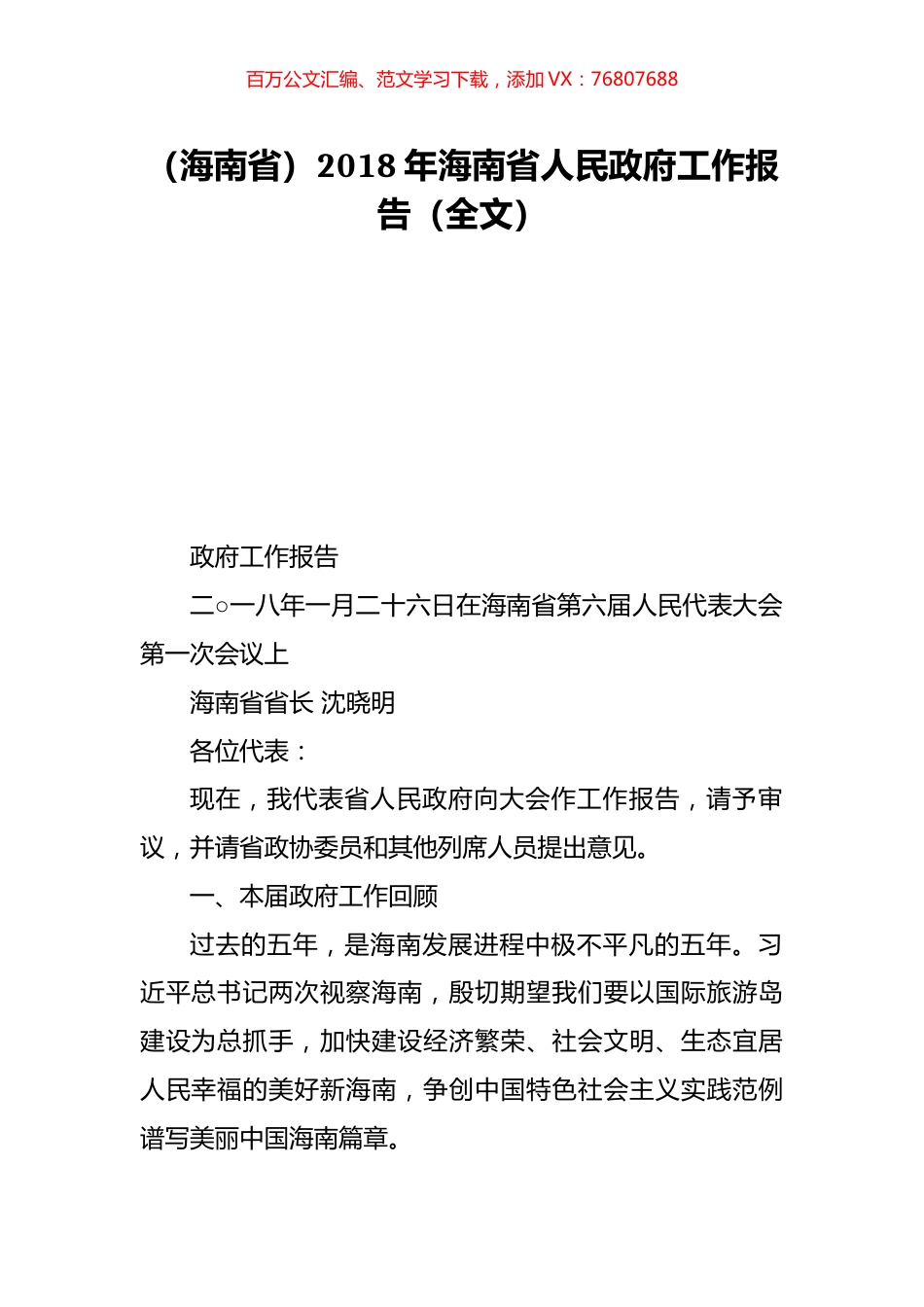 （海南省）2018年海南省人民政府工作报告（全文）.doc_第1页