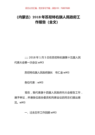 （内蒙古）2018年苏尼特右旗人民政府工作报告（全文）.doc
