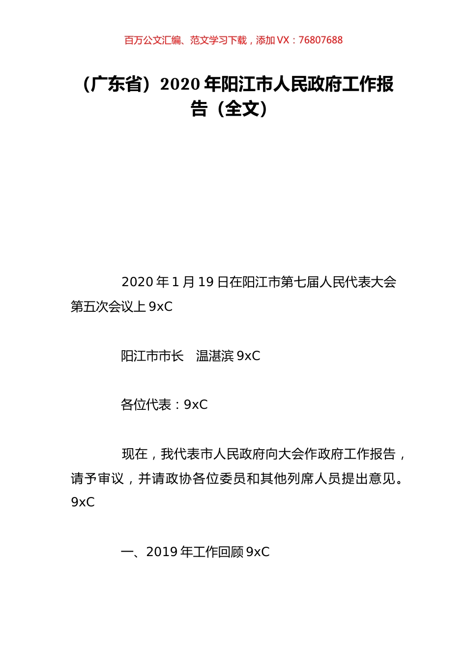 （广东省）2020年阳江市人民政府工作报告（全文）.doc_第1页