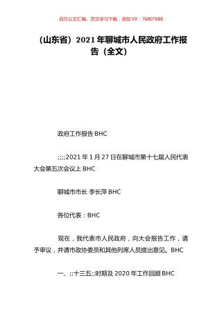 （山东省）2021年聊城市人民政府工作报告（全文）.doc