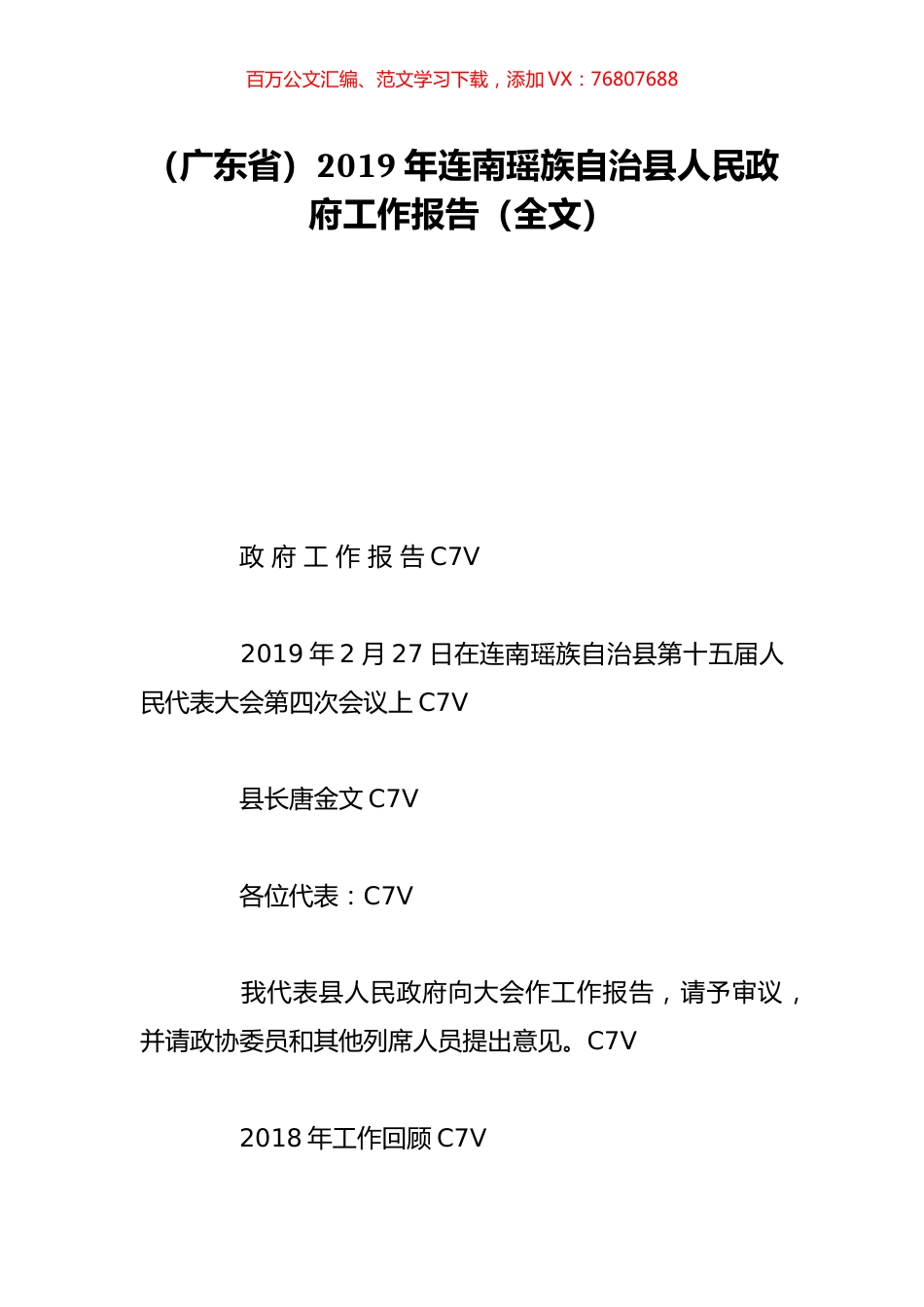 （广东省）2019年连南瑶族自治县人民政府工作报告（全文）.doc_第1页