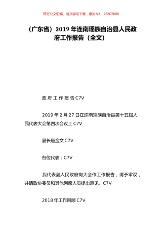 （广东省）2019年连南瑶族自治县人民政府工作报告（全文）.doc