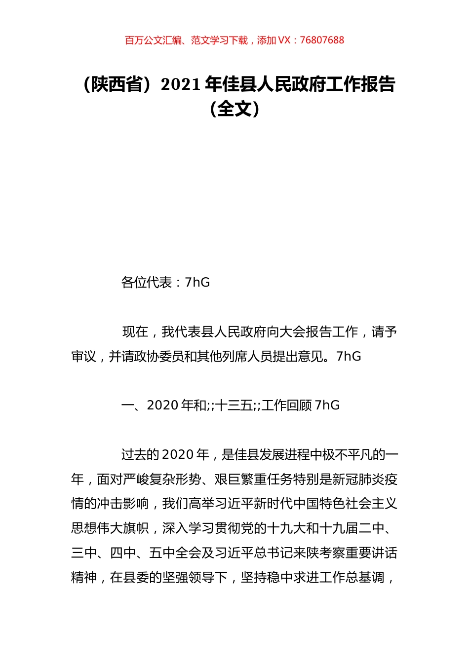 （陕西省）2021年佳县人民政府工作报告（全文）.doc_第1页