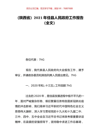 （陕西省）2021年佳县人民政府工作报告（全文）.doc