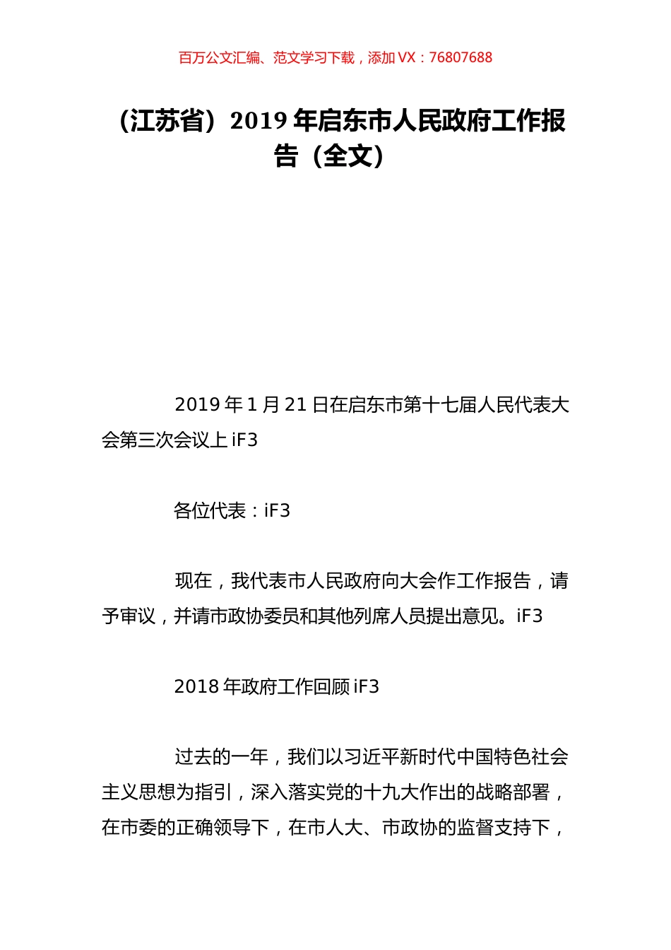 （江苏省）2019年启东市人民政府工作报告（全文）.doc_第1页