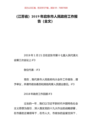 （江苏省）2019年启东市人民政府工作报告（全文）.doc