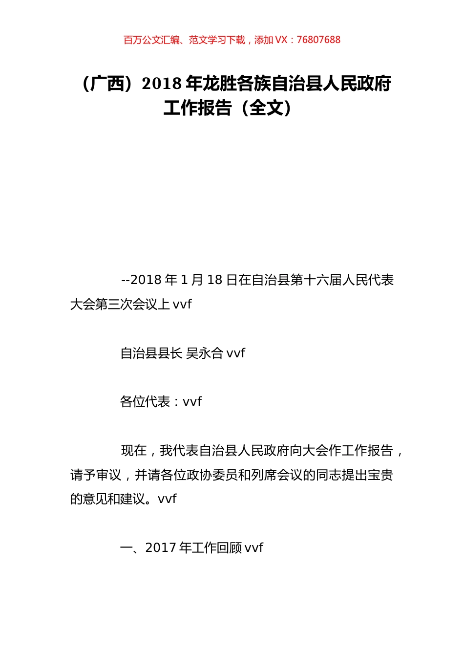 （广西）2018年龙胜各族自治县人民政府工作报告（全文）.doc_第1页