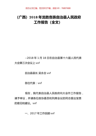 （广西）2018年龙胜各族自治县人民政府工作报告（全文）.doc